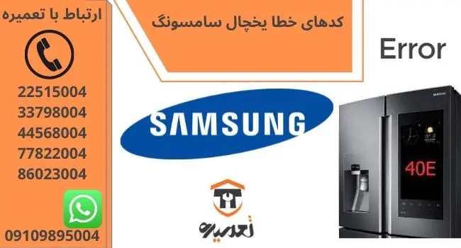 خطاهای یخچال و فریزر سامسونگ