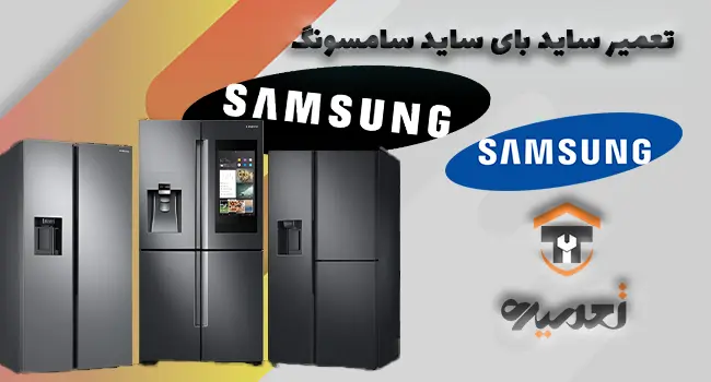 تعمیر ساید بای ساید سامسونگ