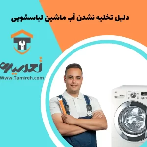 چرا آب لباسشویی تخلیه نمیشود؟