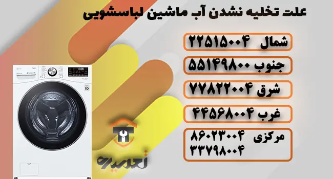 علت تخلیه نکردن آب در لباسشویی