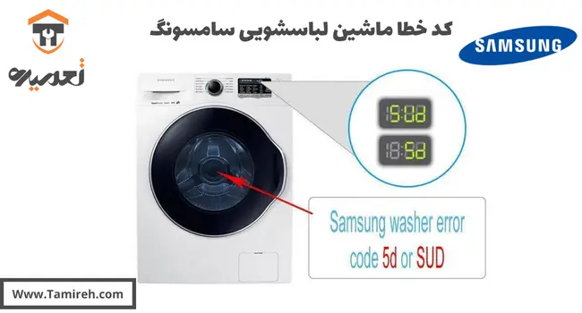 دلیل کد خطای ماشین لباسشویی سامسونگ چیست؟