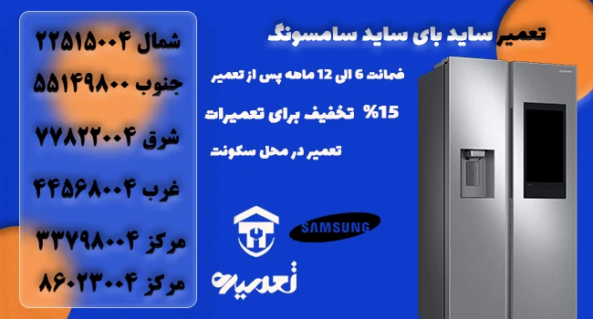 تعمیر کار ساید بای ساید سامسونگ
