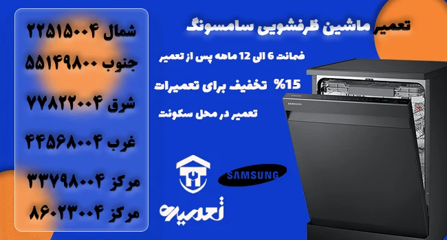 تعمیر کار ظرفشویی سامسونگ در منزل