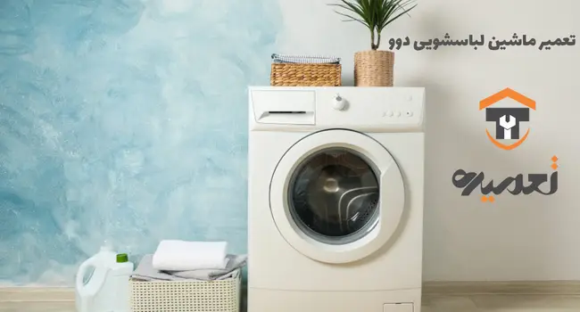 نمایندگی تعمیر لباسشویی در تهران