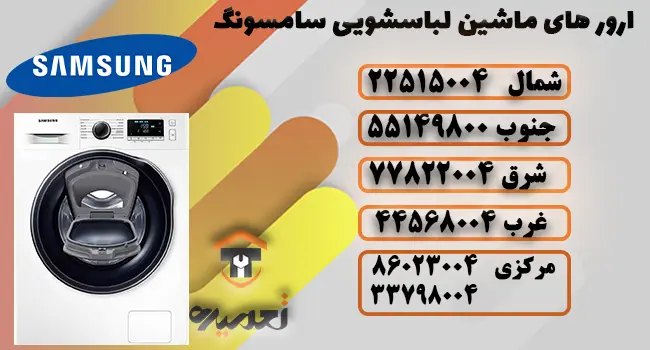ارور لباسشویی سامسونگ