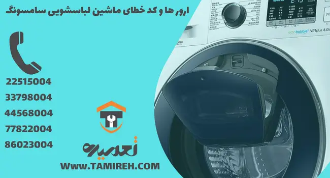 کد خطای ازور ماشین لباسشویی سامسونگ