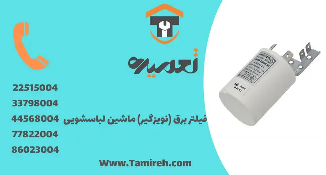 فیلتر برق یا نویزگیر ماشین لباسشویی