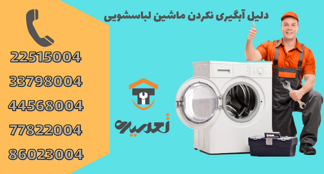 چرا ماشین لباسشویی آبگیری نمیکند؟ تعمیره