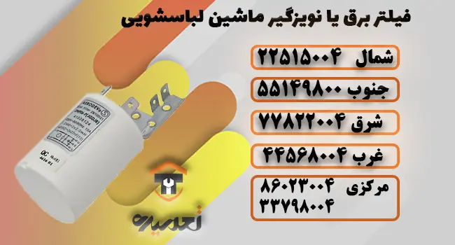 فلیتر برق ماشین لباسشویی