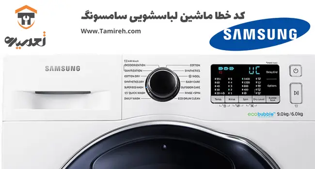 ارور ماشین لباسشویی سامسونگ