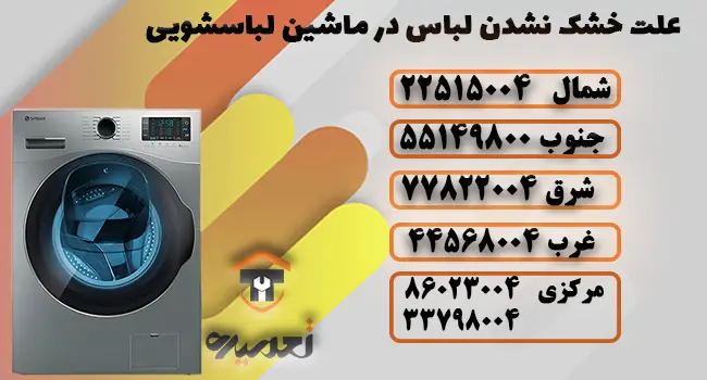 چرا لباس ها خشک نمیشود