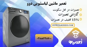 نمایندگی تعمیر ماشین لباسشویی دوو