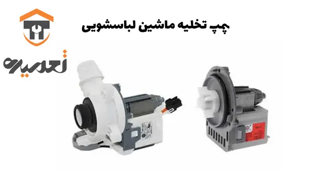 پمپ تخلیه ماشین لباسشویی