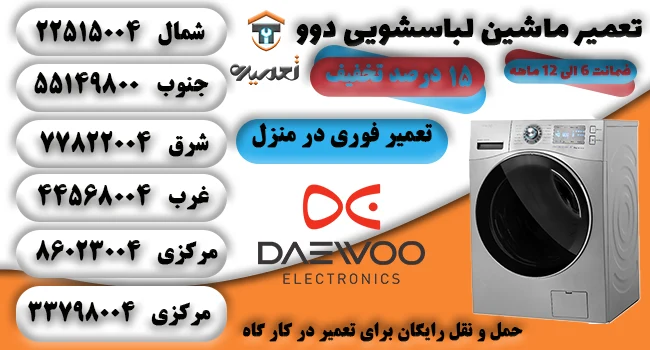 تعمیر لباسشویی دوو
