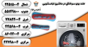 علت بوی سوختگی در لباسشویی