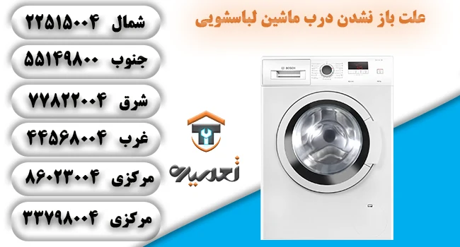 علت باز نشدن قفل شدن درب لباسشویی