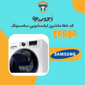 ارور و کد خطای تعمیر ماشین لباسشویی سامسونگ