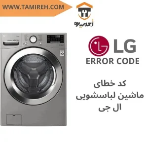 ارورهای ماشین لباسشویی ال جی