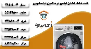 چرا لباس هایمان خشک نمی شوند