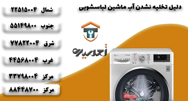 علت تخلیه نشدن آب ماشین لباسشویی