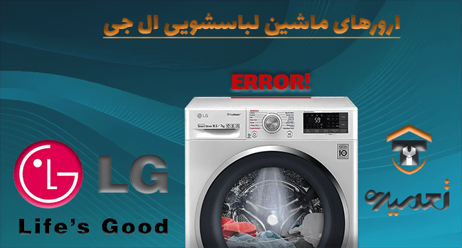 ارور ماشین لباسشویی ال جی