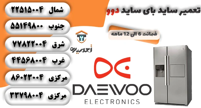 نمایندگی تعمیرات ساید بای ساید دوو