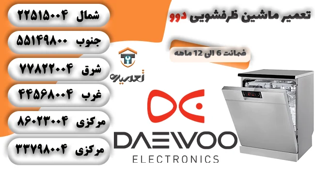 نمایندگی تعمیرات ظرفشویی دوو