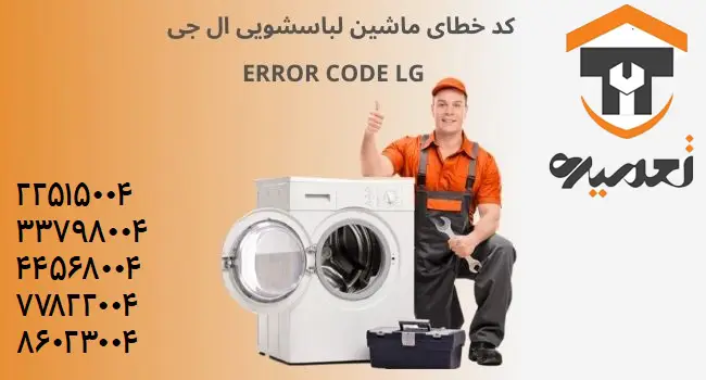 تعمیر لباسشویی الجی درتهران