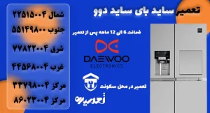نمایندگی تعمیر ساید بای ساید دوو