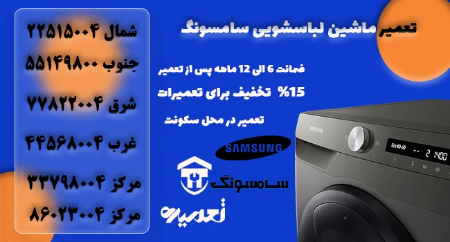 تعمیر کار ماشین لباسشویی سامسونگ
