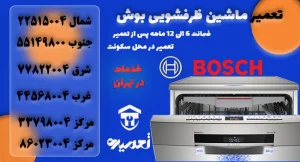 نمایندگی تعمیرات ماشین ظرفشویی بوش