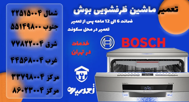 نمایندگی تعمیرات ماشین ظرفشویی بوش