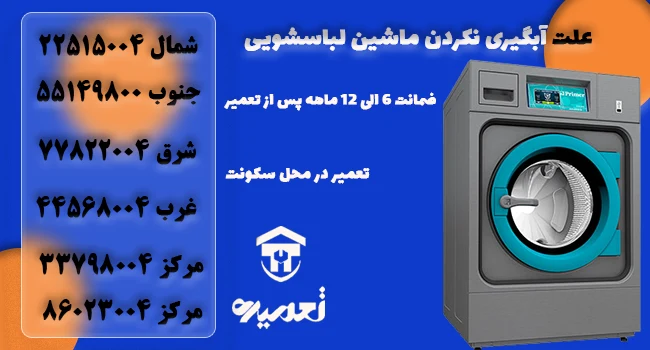 چرا آب گرم وارد ماشین لباسشویی نمی شود؟