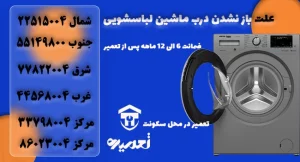 علت قفل شدن درب ماشین لباسشویی