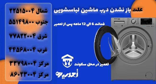 علت قفل شدن درب ماشین لباسشویی