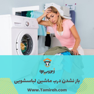 چرا درب ماشین لباسشویی باز نمیشود تعمیره