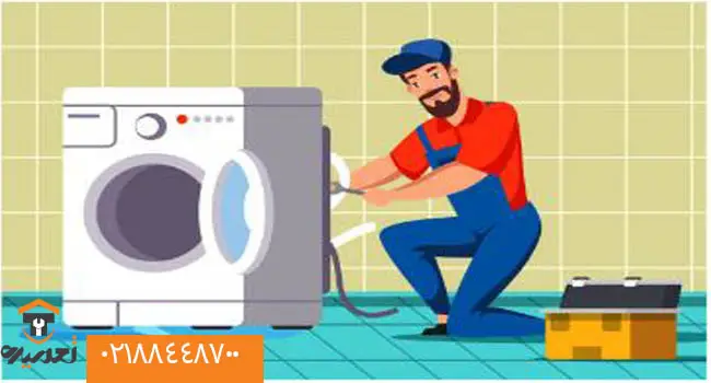 آب از ماشین لباسشویی بیرون میریزد