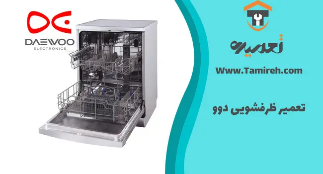 تعمیر ظرفشویی دوو در تهران تعمیره