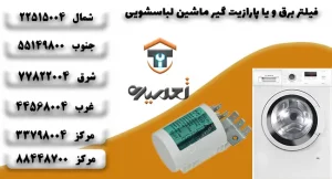 نویزگیر ماشین لباسشویی