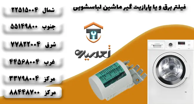 نویزگیر ماشین لباسشویی