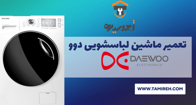 تعمیر لباسشویی دوو در منزل