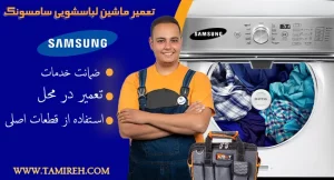 نمایندگی تعمیرات ماشین لباسشویی سامسونگ در تهران