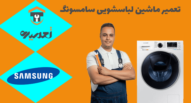 تعمیر لباسشویی سامسونگ در منزل