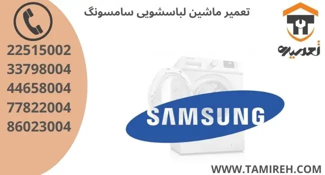 تعمیر آنلاین ماشین لباسشویی سامسونگ