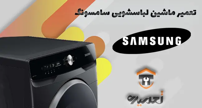 تعمیر لباسشویی سامسونگ در تهران