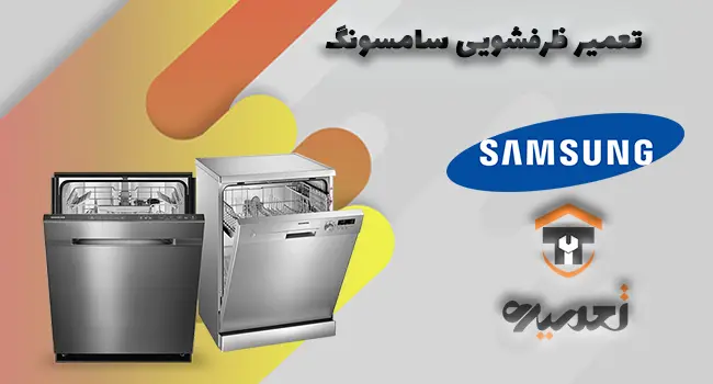تعمیر ماشین ظرفشویی سامسونگ