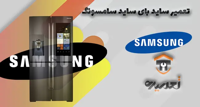تعمیر ساید سامسونگ