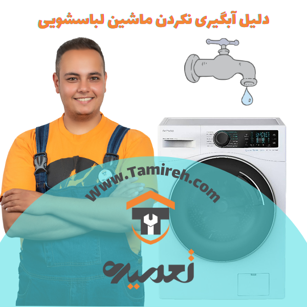 چرا ماشین لباسشویی آبگیری نمیکند