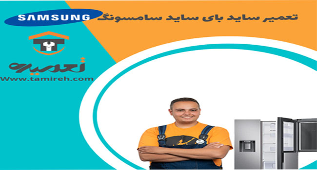 تعمیر یخچال ساید بای ساید