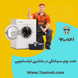 علت بوی سوختگی در ماشین لباسشویی در تعمیره چیست